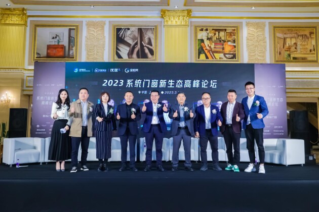 2023系統(tǒng)門(mén)窗新生態(tài)高峰論壇