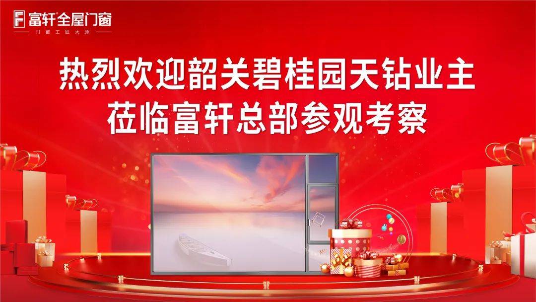 富軒全屋門窗品鑒之旅暨工廠內(nèi)購活動