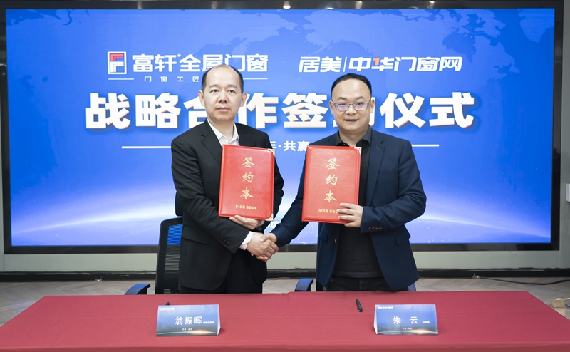 富軒全屋門窗與中國(guó)門窗網(wǎng)達(dá)成2023年度戰(zhàn)略合作協(xié)議