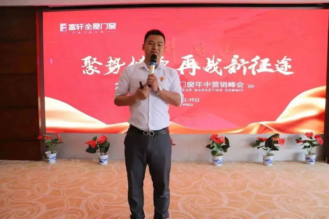 聚勢燎原 再戰(zhàn)新征程 | 2023富軒全屋門窗年中營銷峰會圓滿收官！ 