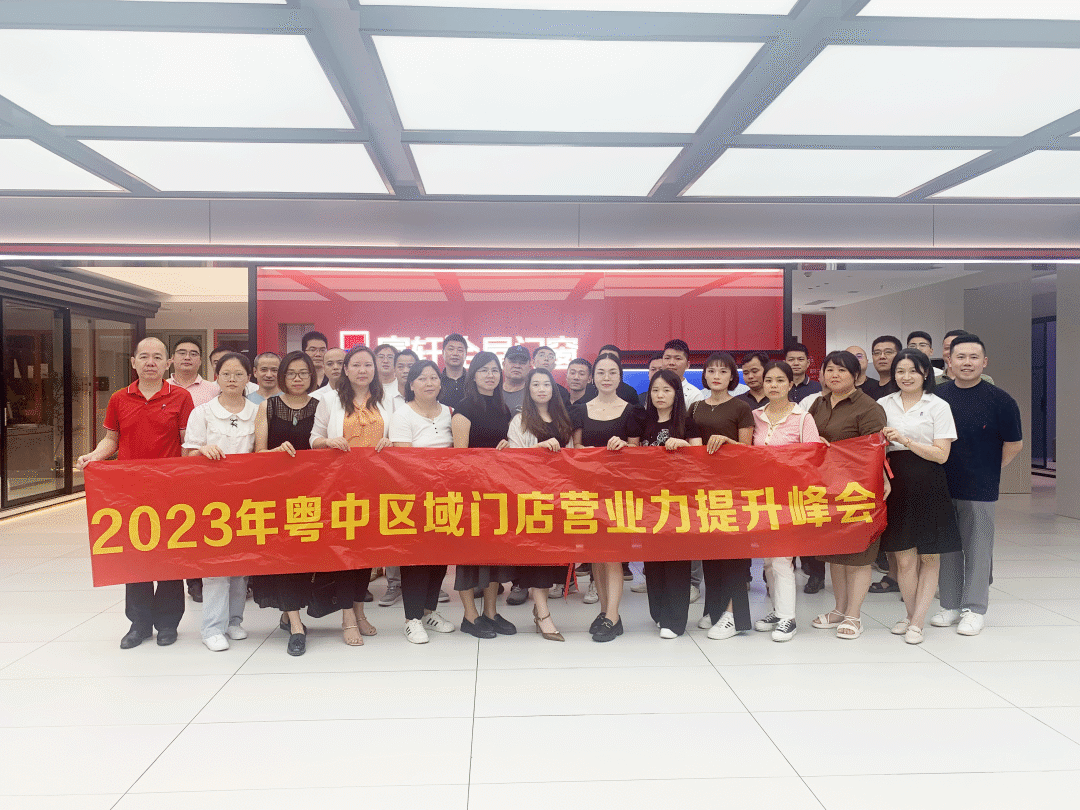 2023年富軒全屋門窗粵中區(qū)域門店?duì)I業(yè)力提升峰會(huì)圓滿收官！