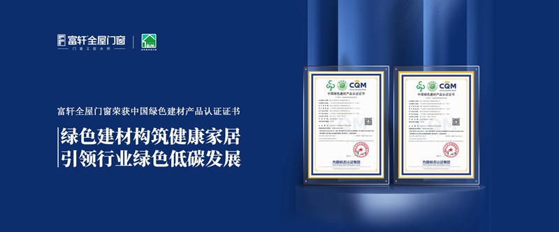 富軒全屋門窗榮獲中國(guó)綠色建材產(chǎn)品認(rèn)證
