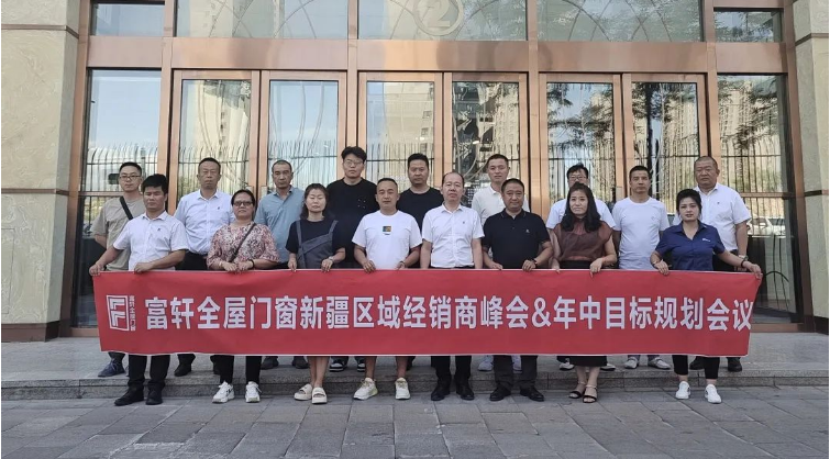 富軒全屋門窗成功舉行新疆區(qū)域經(jīng)銷商峰會&年中目標(biāo)規(guī)劃會議