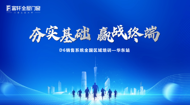 富軒全屋門窗D6銷售系統(tǒng)華東站培訓(xùn)：掌握市場(chǎng)趨勢(shì)，提升業(yè)務(wù)能力！