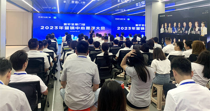 夏日盛宴：富軒全屋門窗2023年營銷中心夏季大會在富軒大廈舉行