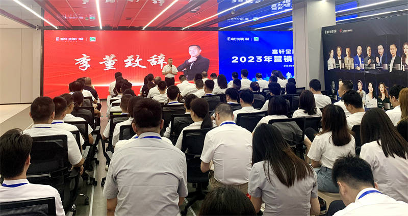 夏日盛宴：富軒全屋門窗2023年營銷中心夏季大會在富軒大廈舉行