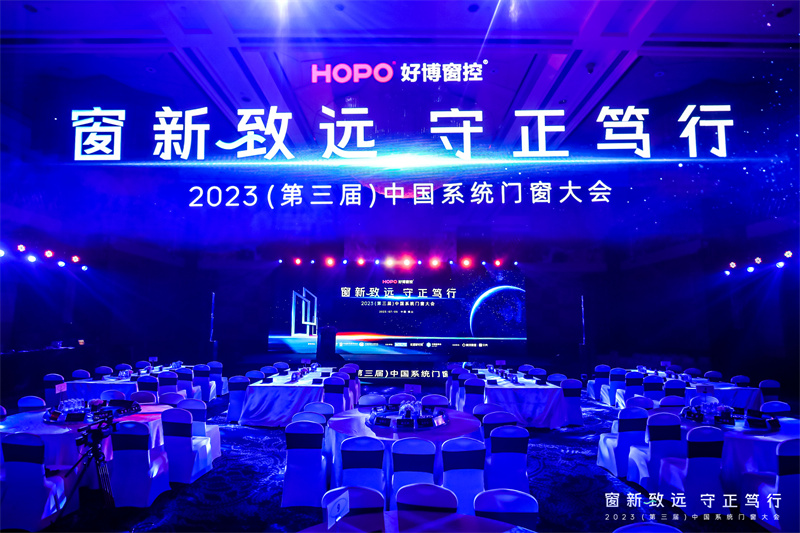 2023第三屆中國系統(tǒng)門窗大會(huì)