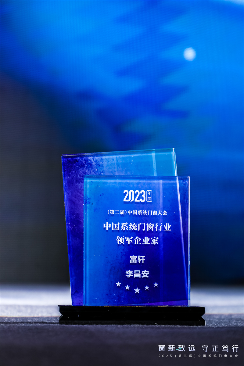 富軒全屋門窗李昌安榮獲2023年度（第三屆）中國系統(tǒng)門窗行業(yè)優(yōu)秀企業(yè)家