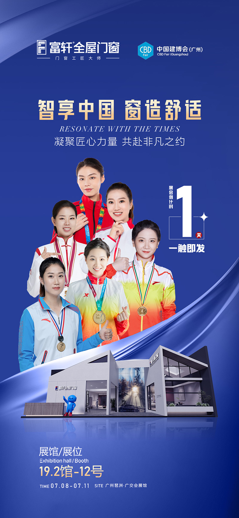 倒計(jì)時(shí)1天！富軒全屋門窗邀您一同參與2023廣州建博會(huì)
