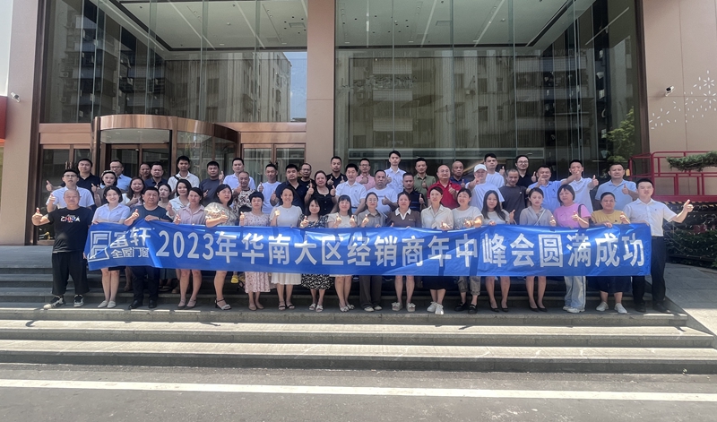 2023年華南大區(qū)富軒全屋門窗年中峰會：順勢而為，創(chuàng)新致遠(yuǎn)！