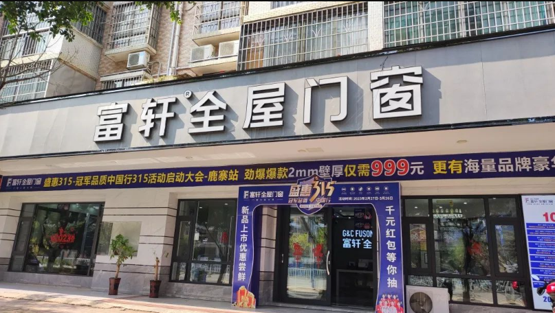 富軒全屋門窗x315活動(dòng)