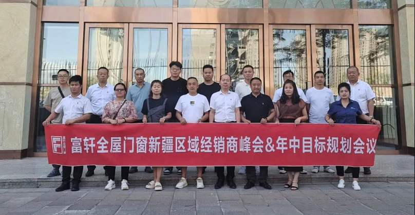 富軒全屋門窗x新疆區(qū)域峰會(huì)