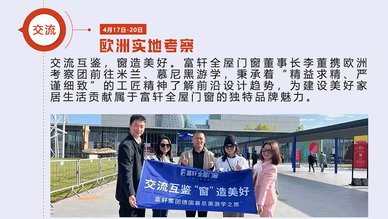 富軒全屋門窗董事長李董攜歐洲考察團前往米蘭、慕尼黑游學(xué)