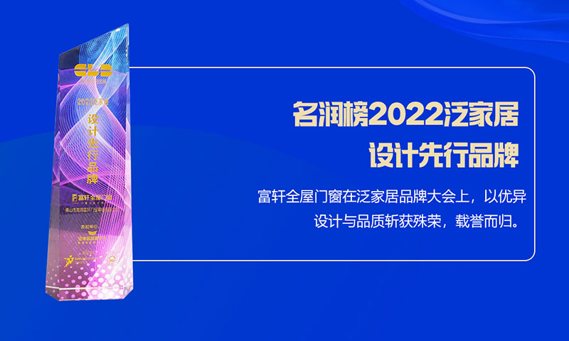 富軒全屋門窗榮獲名潤(rùn)榜2022泛家居設(shè)計(jì)先行品牌