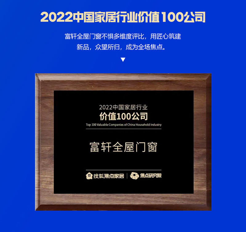 富軒全屋門窗榮獲2022中國(guó)家居行業(yè)價(jià)值100公司