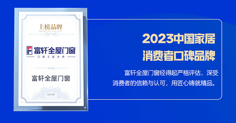 富軒全屋門窗榮獲2023中國(guó)家居消費(fèi)者口碑品牌