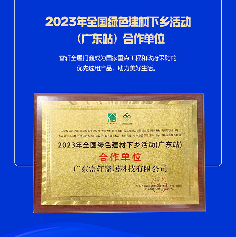 富軒全屋門窗榮獲2023年全國(guó)綠色建材下鄉(xiāng)活動(dòng)（廣東站）合作單位
