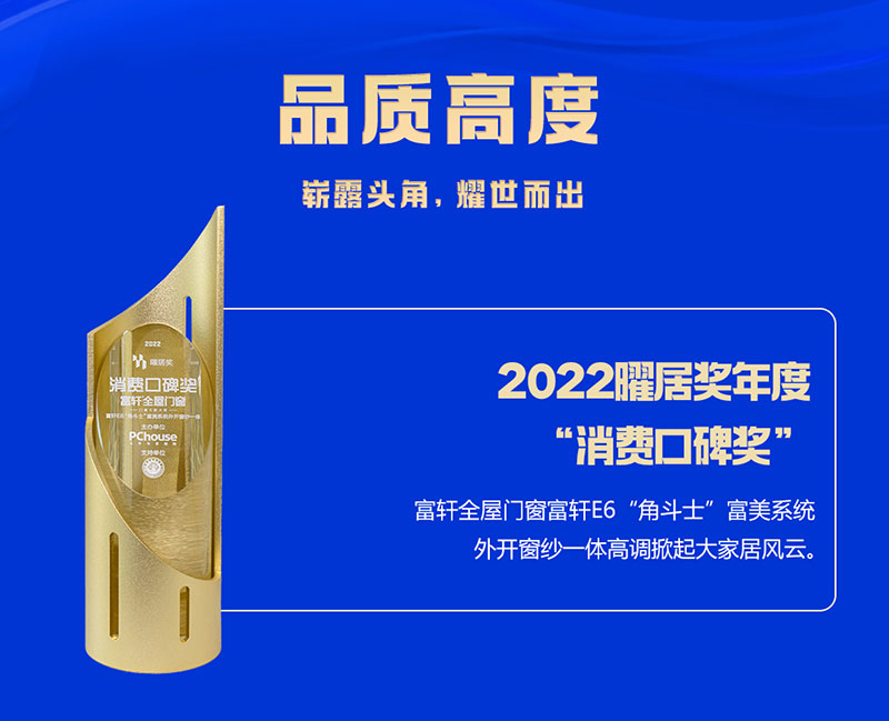 富軒全屋門窗榮獲2022曜居獎(jiǎng)年度“消費(fèi)口碑獎(jiǎng)”