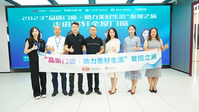 2023“品質門窗·助力美好生活”發(fā)現(xiàn)之旅走進富軒全屋門窗